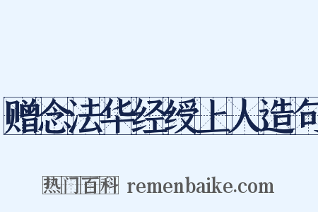 赠念法华经绶上人造句是什么意思的图片